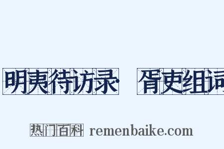 明夷待访录·胥吏组词是什么意思的图片